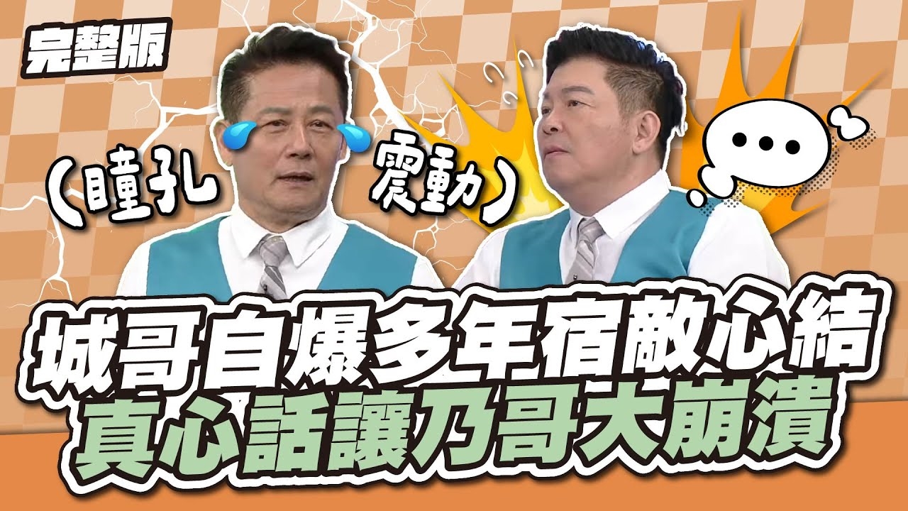 好交情全是演的？城哥自爆多年宿敵心結，真心話讓乃哥大崩潰！